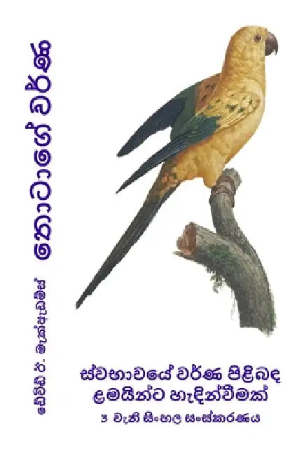 තොටාගේ වර්ණ: ස්වභාවයේ වර් by Bouquet, David E. McAdams