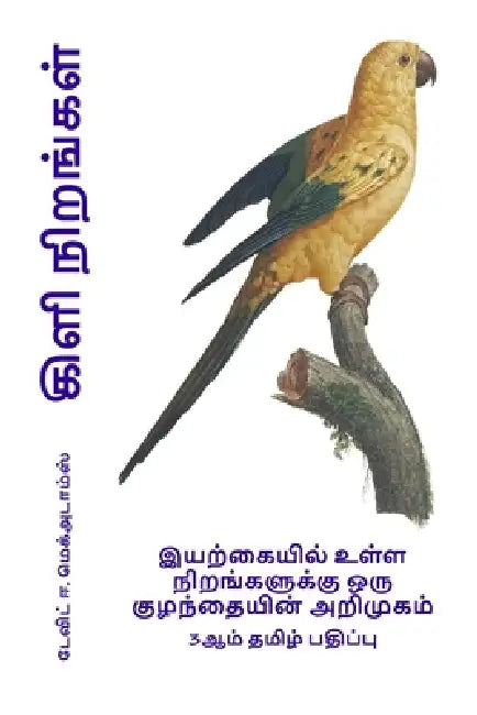 கிளி நிறங்கள்: இயற்கையில by David E. McAdams, Bouquet