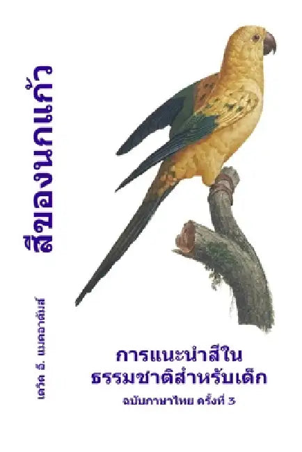 สีของนกแก้ว: การแนะนำสี& by Bouquet, David E. McAdams