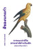 สีของนกแก้ว: การแนะนำสี& by Bouquet, David E. McAdams