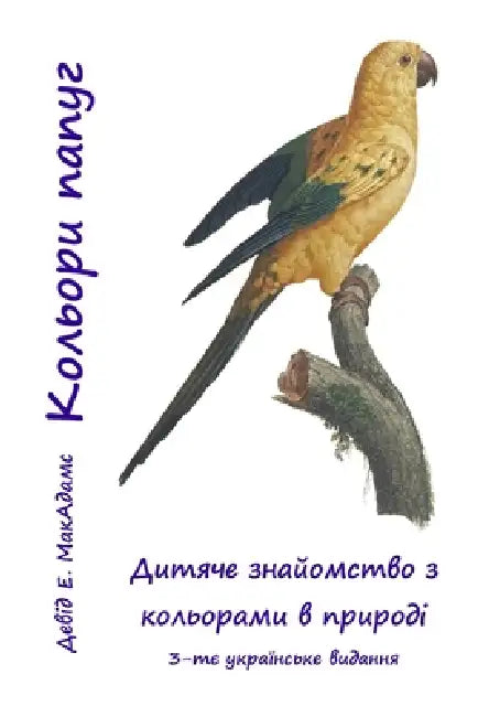 Кольори папуг: Дитяче зна by David E. McAdams, Bouquet