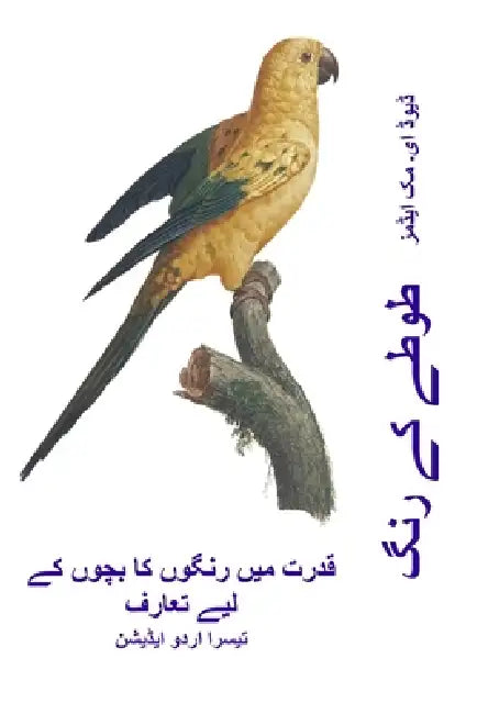 طوطے کے رنگ: قدرت میں رنگو by David E. McAdams