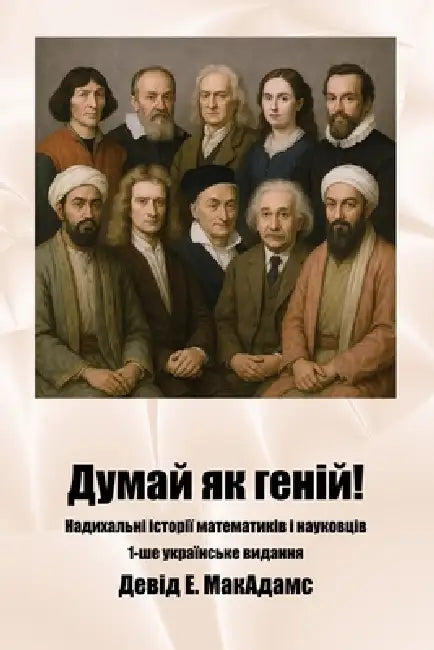 Думай як геній!: Надихальl by David E. McAdams