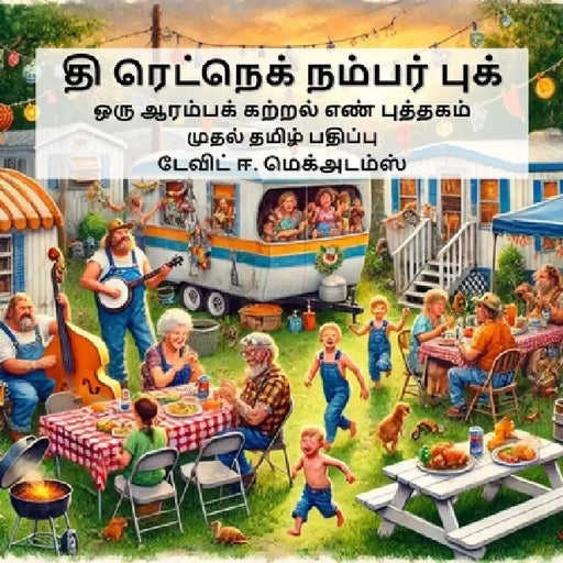 தி ரெட்நெக் நம்பர் புக்: Ĩ by David E. McAdams