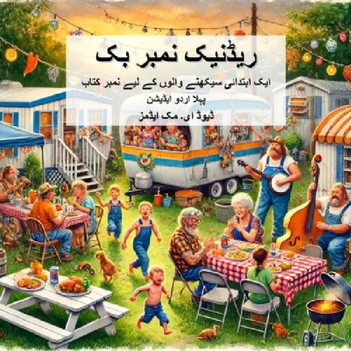 ریڈنیک نمبر بک: ایک ابتدا by David E. McAdams