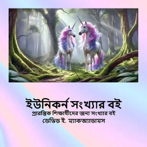 ইউনিকর্ন সংখ্যার বই: প্রা by David E. McAdams