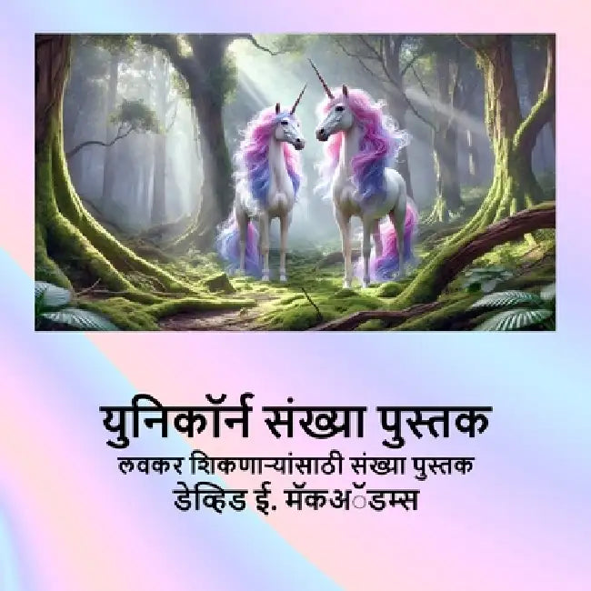 युनिकॉर्न संख्या पुस्तक: by David E. McAdams