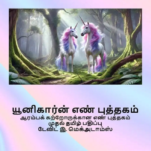 யூனிகார்ன் எண் புத்தகம்: by David E. McAdams