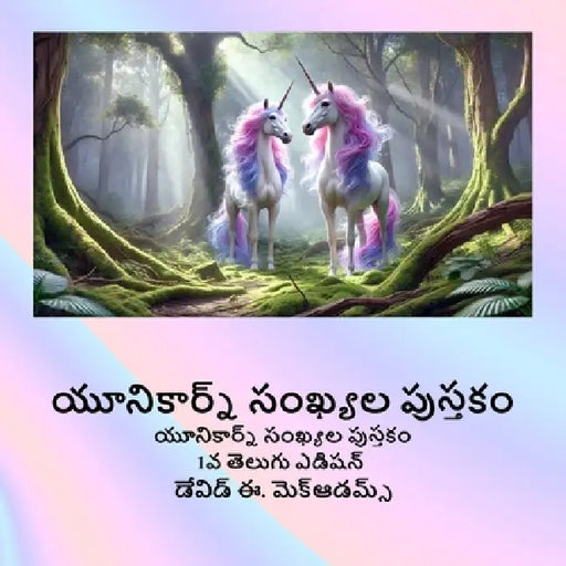 యూనికార్న్ సంఖ్యల పుస్త& by David E. McAdams
