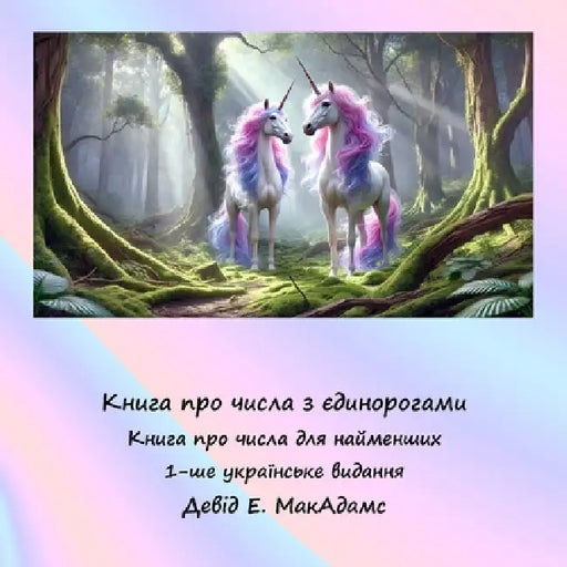 Книга про числа з єдиноро by David E. McAdams