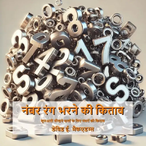 नंबर रंग भरने की किताब: शु by David E. McAdams