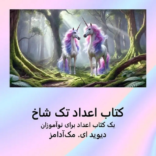 کتاب اعداد تک شاخ: یک کتاب  by David E. McAdams