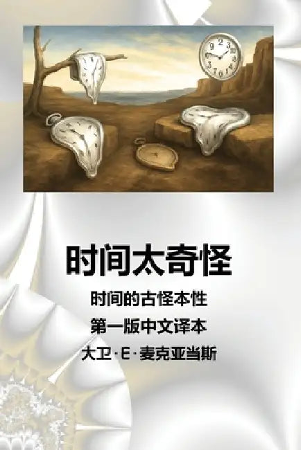 时间太奇怪: 时间的古怪本性 by David E. McAdams
