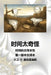 时间太奇怪: 时间的古怪本性 by David E. McAdams