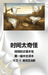 时间太奇怪: 时间的古怪本性 by David E. McAdams