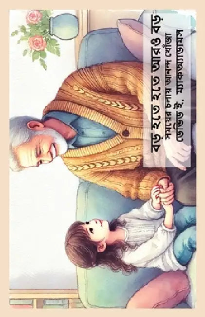 বড় হতে হতে আরও বড়: সময়ে by David E. McAdams