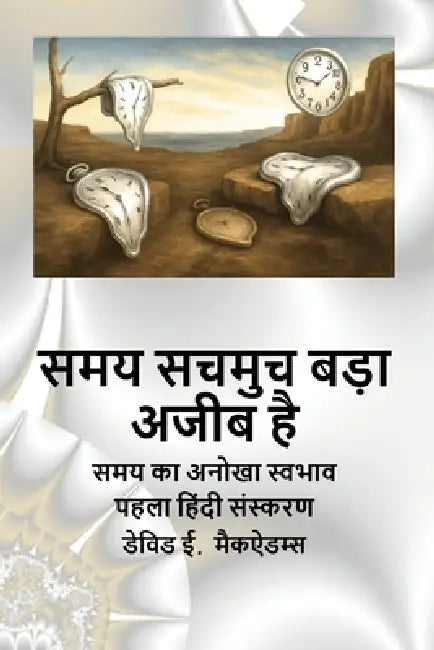 समय सचमुच बड़ा अजीब है: सम by David E. McAdams