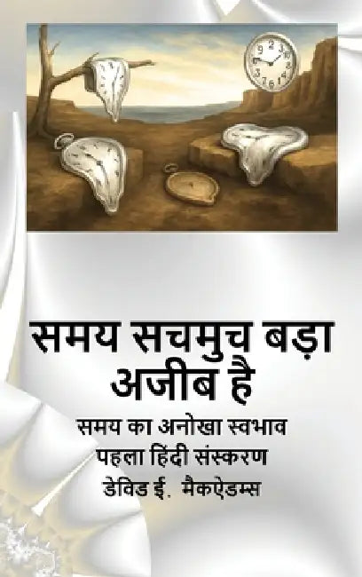 समय सचमुच बड़ा अजीब है: सम by David E. McAdams