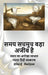 समय सचमुच बड़ा अजीब है: सम by David E. McAdams