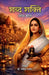 Shabd Shakti: Lok Mata by Dr Ravindra Pastor