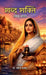 Shabd Shakti: Lok Mata by Dr Ravindra Pastor