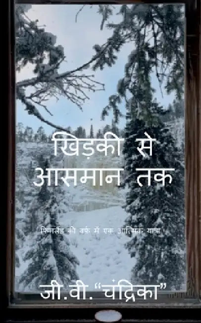 Khidki Se Aasmaan Tak: फिनलैंड की बर्फ़ में  by G V Chandrika