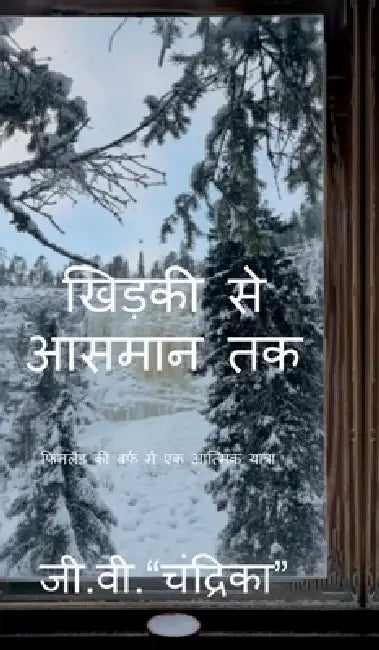 Khidki Se Aasmaan Tak: फिनलैंड की बर्फ़ में  by G V Chandrika