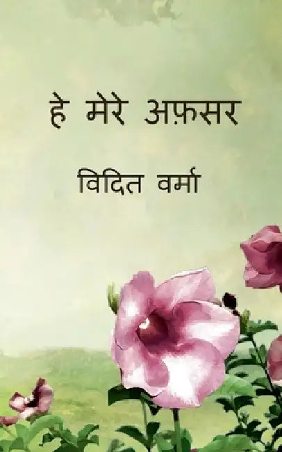 He mere afsar by Vidit Verma