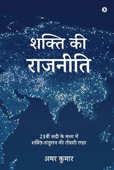 Shakti Ki Rajneeti: 21वीं सदी के मध्य में शक by Amar Kumar