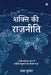 Shakti Ki Rajneeti: 21वीं सदी के मध्य में शक by Amar Kumar