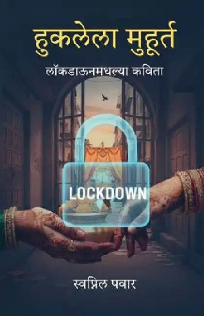Huklela Muhurt: लॉकडाऊनमधल्या कविता by Swapnil Pawar