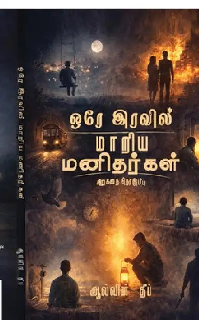 Ore Iravil Maariya Manidhargal: சிறுகதை தொகுப்பு by Alvin Deep