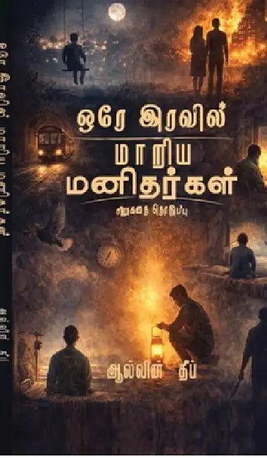 Ore Iravil Maariya Manidhargal: சிறுகதை தொகுப்பு by Alvin Deep
