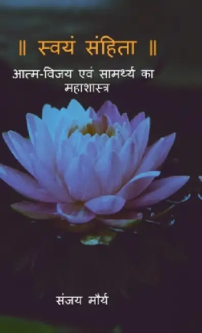 Swayam Sanhita: आत्म-विजय एवं सामर्थ्ë by Sanjay Maurya