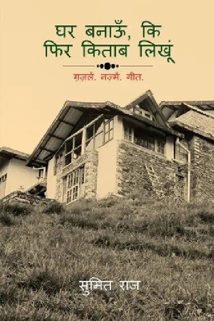 Ghar Banaun Ke Fir Kittab Likhoon by Sumit Raj