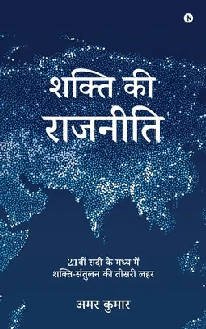 Shakti Ki Rajneeti: 21वीं सदी के मध्य में शक by Amar Kumar