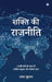 Shakti Ki Rajneeti: 21वीं सदी के मध्य में शक by Amar Kumar