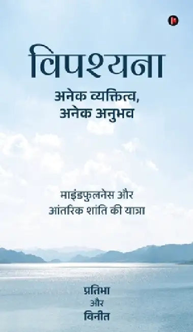 Vipassana - Anek Vyaktitva, Anek Anubhav: माइंडफुलनेस और आं& by Pratibha, Vineet