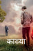 Kavya: Echoes of Unexpressed Feelings by Suraj Kumar