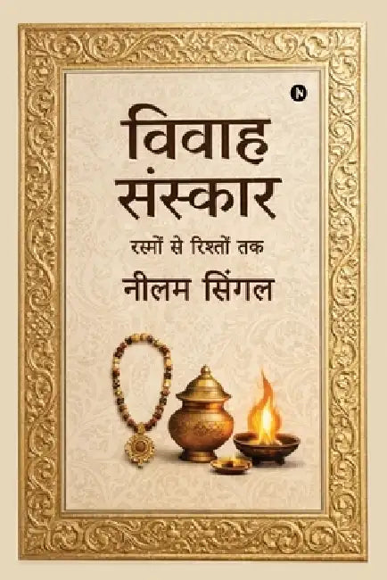 Vivaah-sanskaar: रस्मों से रिश्तों तक by Neelam Singal