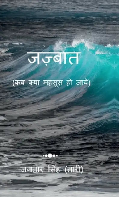 Jazbaat: Kab Kya Mehsoos Ho Jaye! by Jagtar Singh (Tari)