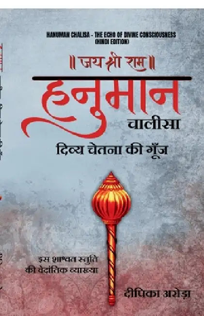 Hanuman Chalisa - The Echo of Divine Consciousness (Hindi Edition) by Deepika Arora