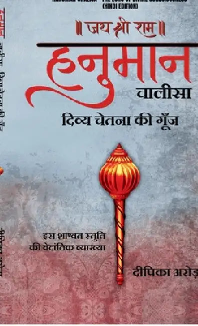 Hanuman Chalisa - The Echo of Divine Consciousness (Hindi Edition) by Deepika Arora