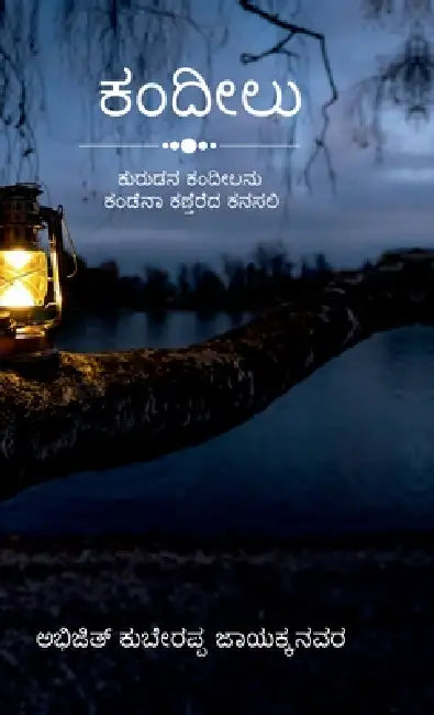 Lantern: ಕುರುಡನ ಕಂದೀಲನು ಕಂಡೆನಾ ł by Abhijit Kuberappa Jayakkanavar