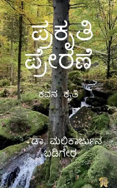 prakruthi prerane kavana kruthi by Dr Mallikarjun Badiger