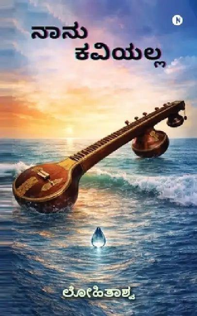 Naanu Kaviyalla by Lohitashwa