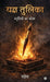 Yagya Tulika: Smritiyon ka kosh/ स्मृतियों का कोश by Yaggesh
