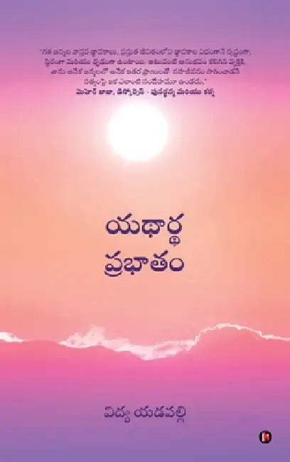 Yathaartha Prabhatam by Vidya Yedavalli