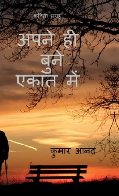 Apne Hi Bune Ekant Mai by Kumar Anand