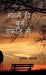 Apne Hi Bune Ekant Mai by Kumar Anand